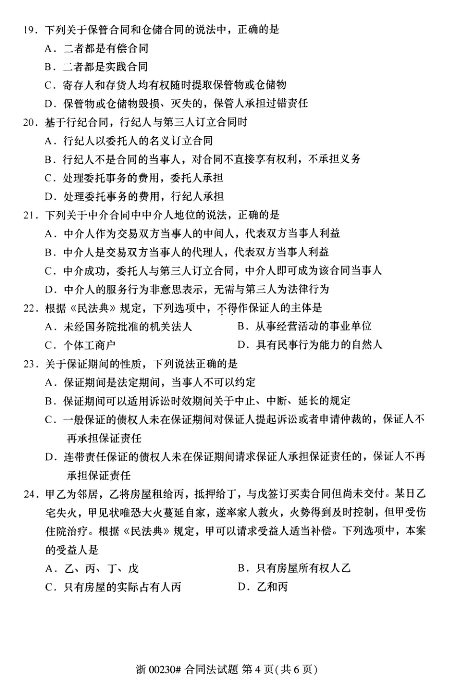 2025年10月自考合同法00230真题和答案解析!-第4张图片-四季读书网 2025年10月自考合同法00230真题和答案解析!-第4张图片-四季读书网