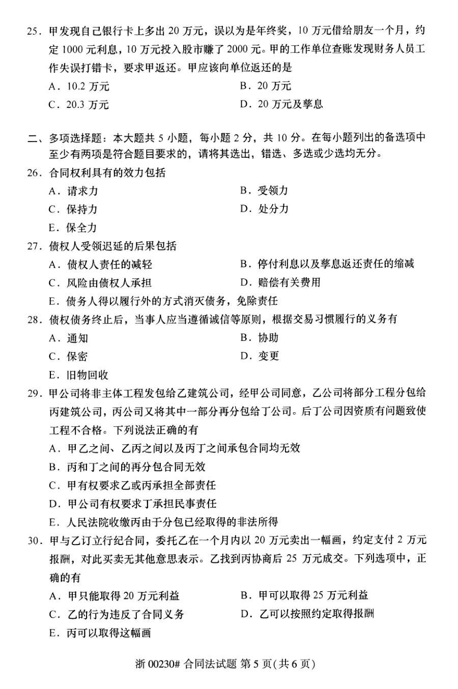 2025年10月自考合同法00230真题和答案解析!-第5张图片-四季读书网 2025年10月自考合同法00230真题和答案解析!-第5张图片-四季读书网