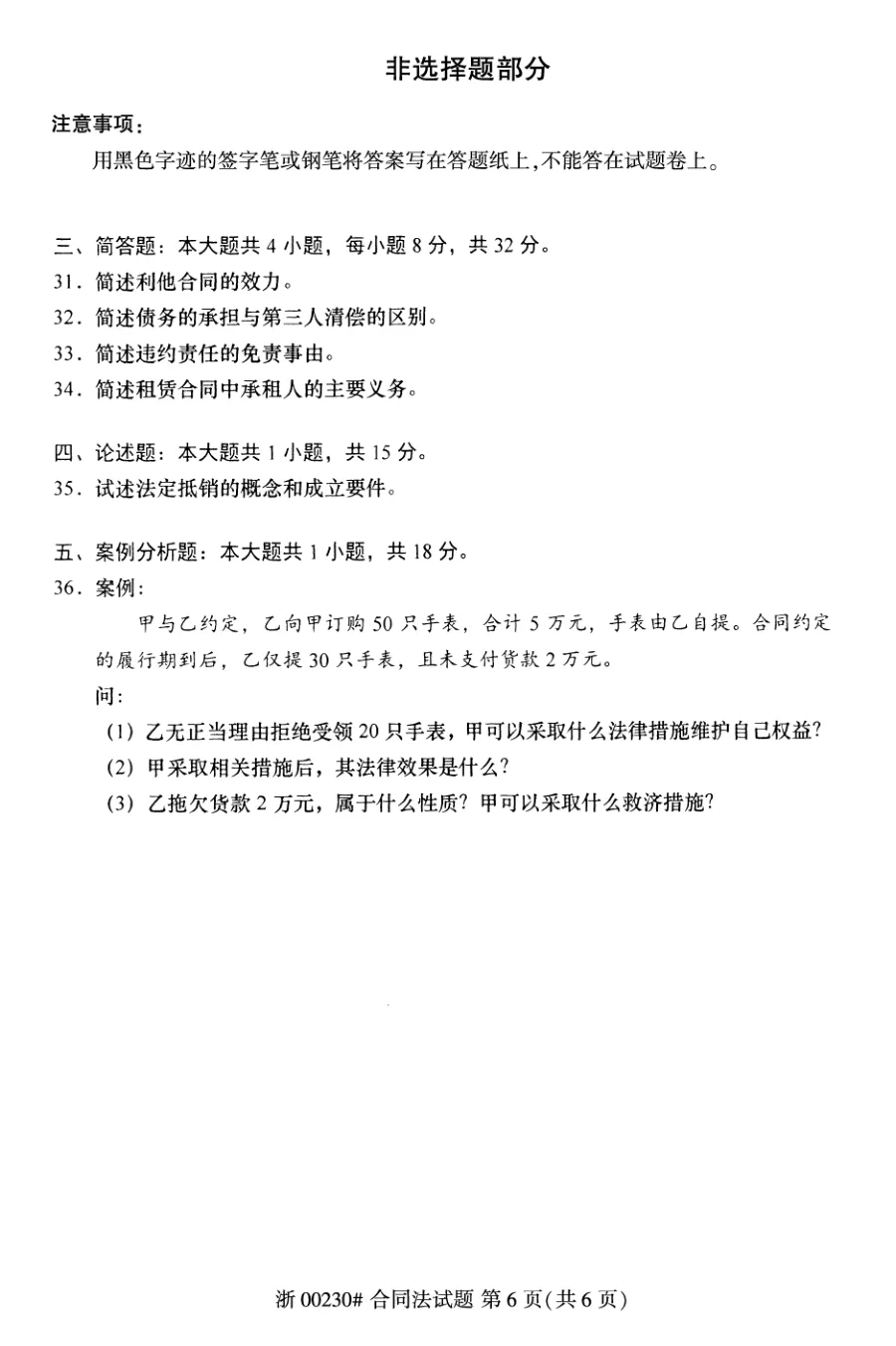 2025年10月自考合同法00230真题和答案解析!-第6张图片-四季读书网 2025年10月自考合同法00230真题和答案解析!-第6张图片-四季读书网
