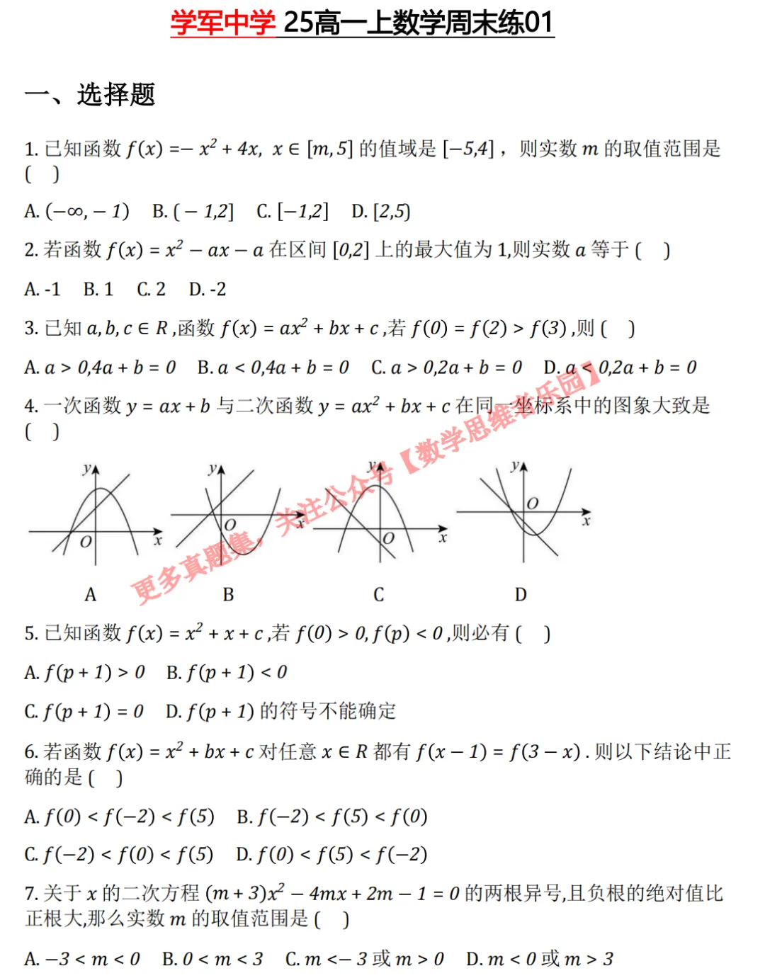 【学军中学】 高一上数学周测/月考/等真题合集(必做)!-第4张图片-四季读书网 【学军中学】 高一上数学周测/月考/等真题合集(必做)!-第4张图片-四季读书网