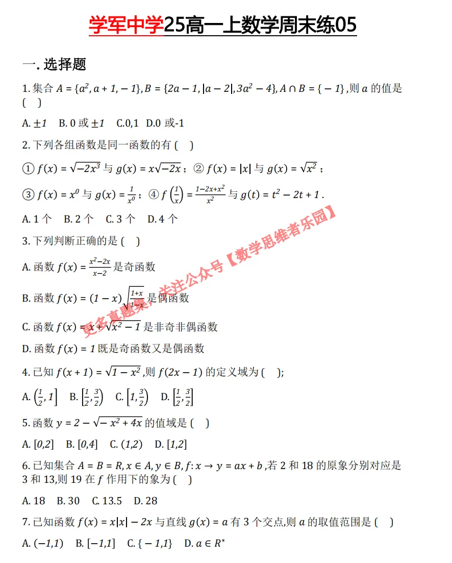 【学军中学】 高一上数学周测/月考/等真题合集(必做)!-第7张图片-四季读书网 【学军中学】 高一上数学周测/月考/等真题合集(必做)!-第7张图片-四季读书网