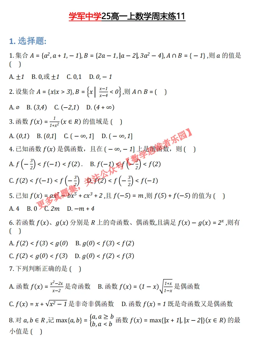 【学军中学】 高一上数学周测/月考/等真题合集(必做)!-第8张图片-四季读书网 【学军中学】 高一上数学周测/月考/等真题合集(必做)!-第8张图片-四季读书网