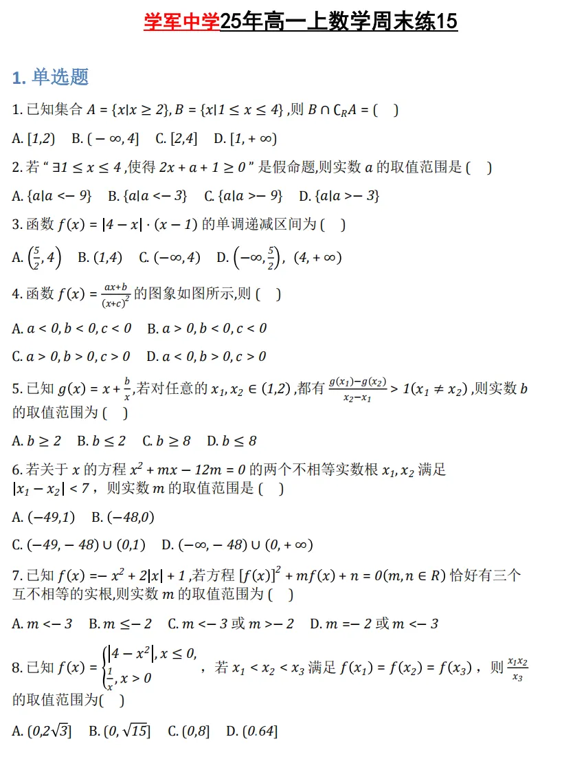 【学军中学】 高一上数学周测/月考/等真题合集(必做)!-第9张图片-四季读书网 【学军中学】 高一上数学周测/月考/等真题合集(必做)!-第9张图片-四季读书网