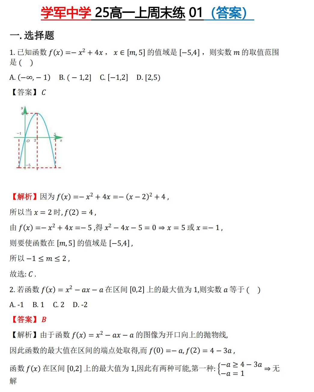 【学军中学】 高一上数学周测/月考/等真题合集(必做)!-第10张图片-四季读书网 【学军中学】 高一上数学周测/月考/等真题合集(必做)!-第10张图片-四季读书网