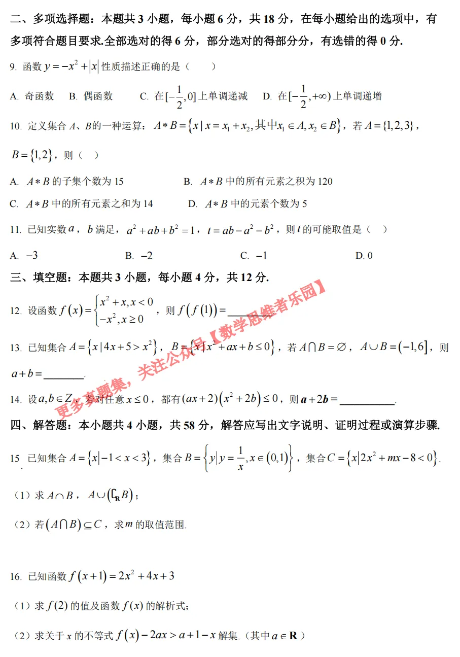 【学军中学】 高一上数学周测/月考/等真题合集(必做)!-第14张图片-四季读书网 【学军中学】 高一上数学周测/月考/等真题合集(必做)!-第14张图片-四季读书网