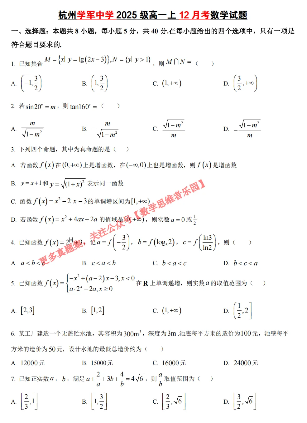 【学军中学】 高一上数学周测/月考/等真题合集(必做)!-第15张图片-四季读书网 【学军中学】 高一上数学周测/月考/等真题合集(必做)!-第15张图片-四季读书网