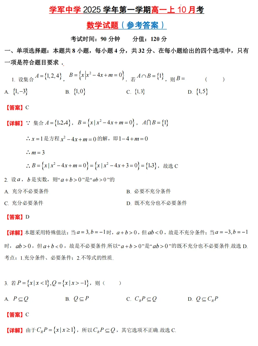 【学军中学】 高一上数学周测/月考/等真题合集(必做)!-第17张图片-四季读书网 【学军中学】 高一上数学周测/月考/等真题合集(必做)!-第17张图片-四季读书网