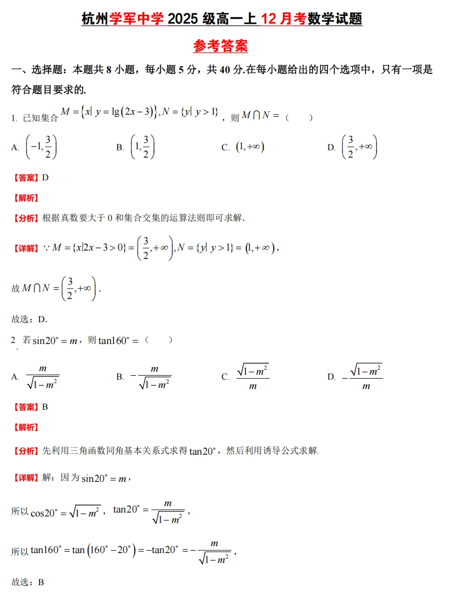 【学军中学】 高一上数学周测/月考/等真题合集(必做)!-第19张图片-四季读书网 【学军中学】 高一上数学周测/月考/等真题合集(必做)!-第19张图片-四季读书网