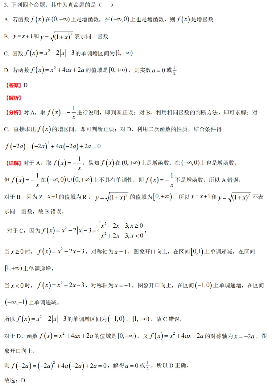 【学军中学】 高一上数学周测/月考/等真题合集(必做)!-第20张图片-四季读书网 【学军中学】 高一上数学周测/月考/等真题合集(必做)!-第20张图片-四季读书网