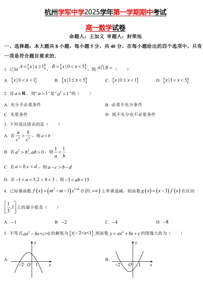 【学军中学】 高一上数学周测/月考/等真题合集(必做)!-第21张图片-四季读书网 【学军中学】 高一上数学周测/月考/等真题合集(必做)!-第21张图片-四季读书网