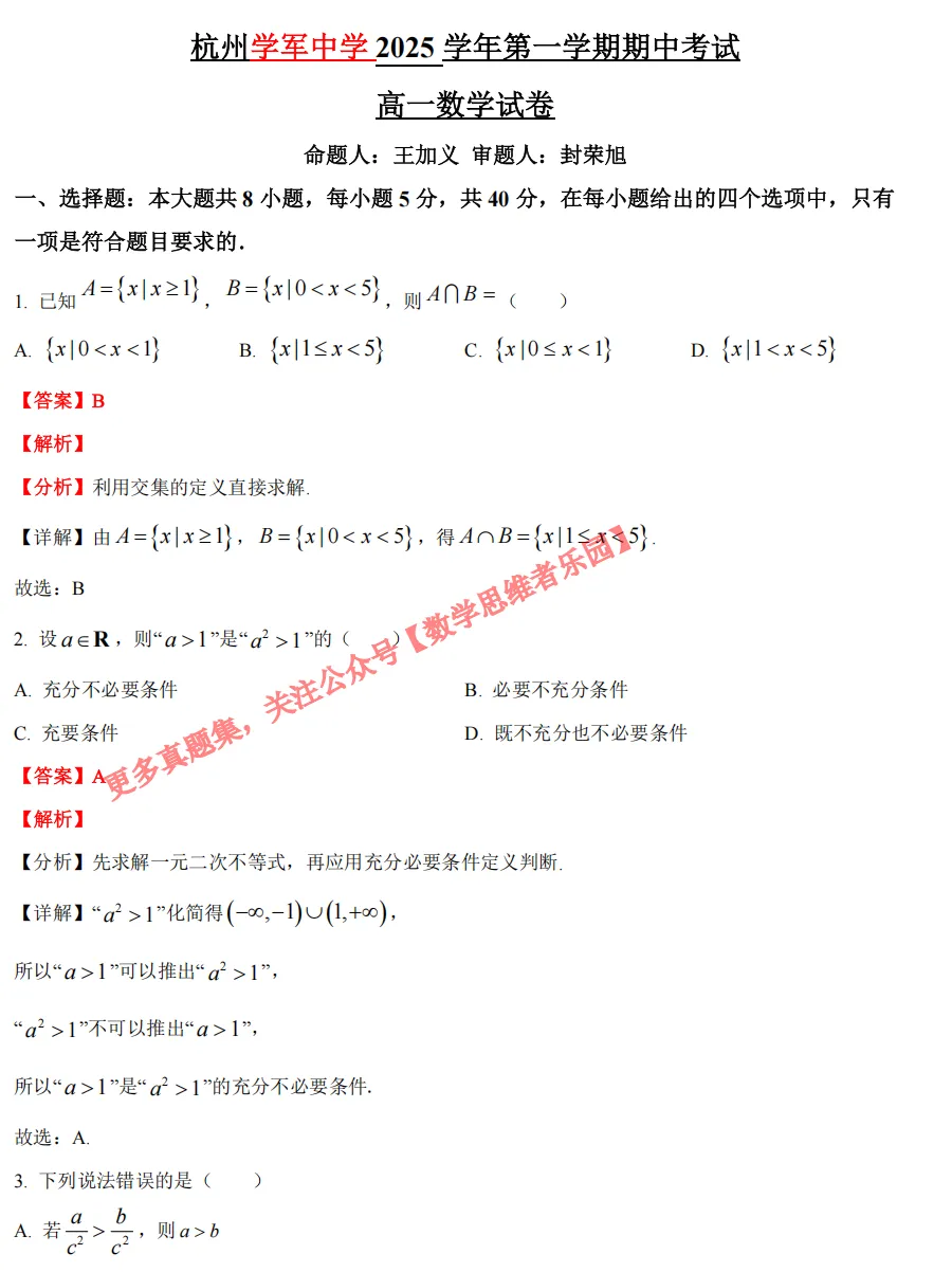【学军中学】 高一上数学周测/月考/等真题合集(必做)!-第24张图片-四季读书网 【学军中学】 高一上数学周测/月考/等真题合集(必做)!-第24张图片-四季读书网