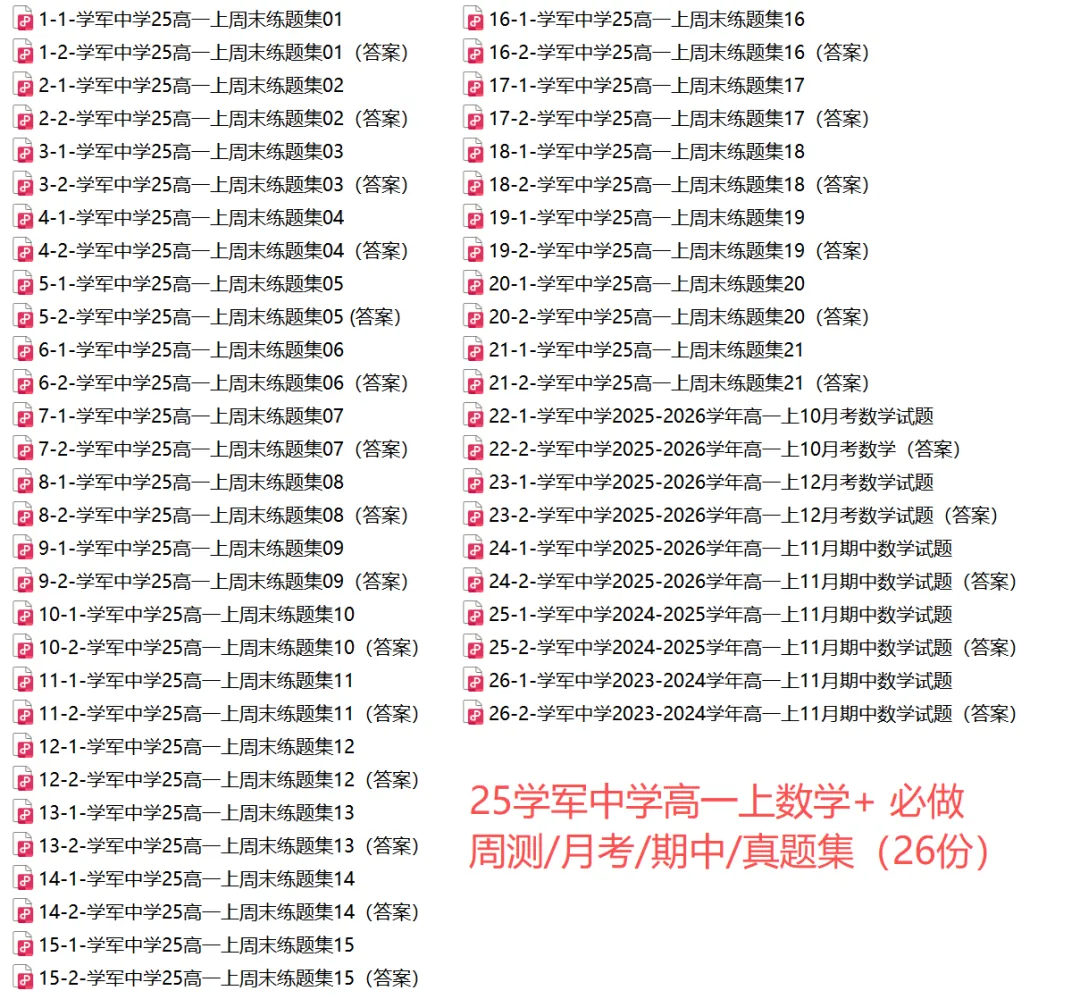 【学军中学】 高一上数学周测/月考/等真题合集(必做)!-第28张图片-四季读书网 【学军中学】 高一上数学周测/月考/等真题合集(必做)!-第28张图片-四季读书网