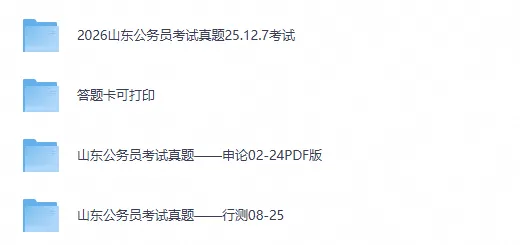 2008-2026山东省考真题合集(行测申论历年试题+答题卡完整版)-第1张图片-四季读书网 2008-2026山东省考真题合集(行测申论历年试题+答题卡完整版)-第1张图片-四季读书网