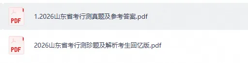 2008-2026山东省考真题合集(行测申论历年试题+答题卡完整版)-第2张图片-四季读书网 2008-2026山东省考真题合集(行测申论历年试题+答题卡完整版)-第2张图片-四季读书网