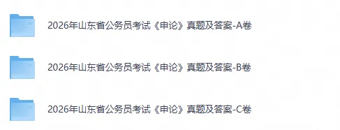 2008-2026山东省考真题合集(行测申论历年试题+答题卡完整版)-第3张图片-四季读书网 2008-2026山东省考真题合集(行测申论历年试题+答题卡完整版)-第3张图片-四季读书网