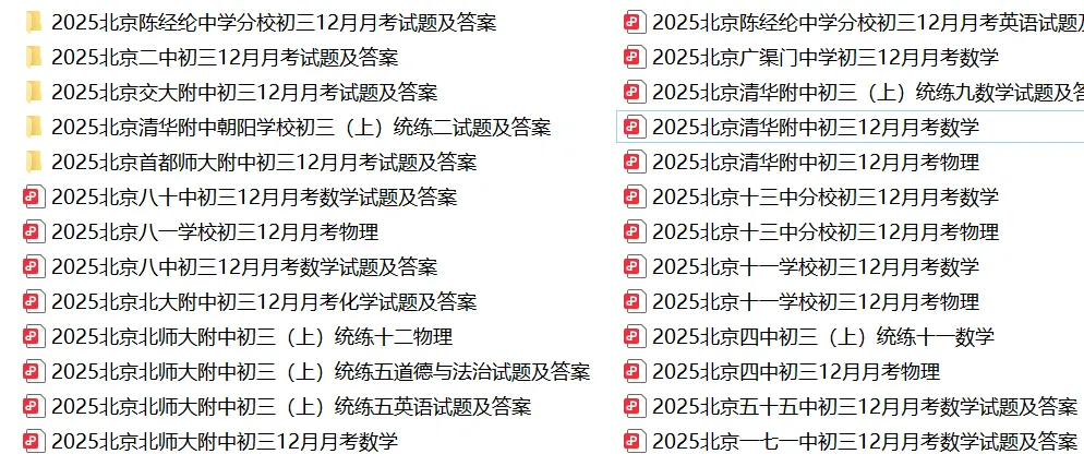 北京海淀朝阳西城东城等区初一初二初三重点校往年月考试题及答案打包下载-第4张图片-四季读书网 北京海淀朝阳西城东城等区初一初二初三重点校往年月考试题及答案打包下载-第4张图片-四季读书网