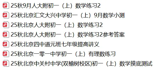 北京海淀朝阳西城东城等区初一初二初三重点校往年月考试题及答案打包下载-第10张图片-四季读书网 北京海淀朝阳西城东城等区初一初二初三重点校往年月考试题及答案打包下载-第10张图片-四季读书网