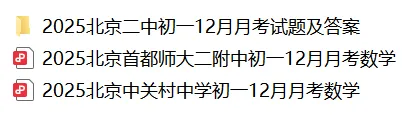北京海淀朝阳西城东城等区初一初二初三重点校往年月考试题及答案打包下载-第12张图片-四季读书网 北京海淀朝阳西城东城等区初一初二初三重点校往年月考试题及答案打包下载-第12张图片-四季读书网