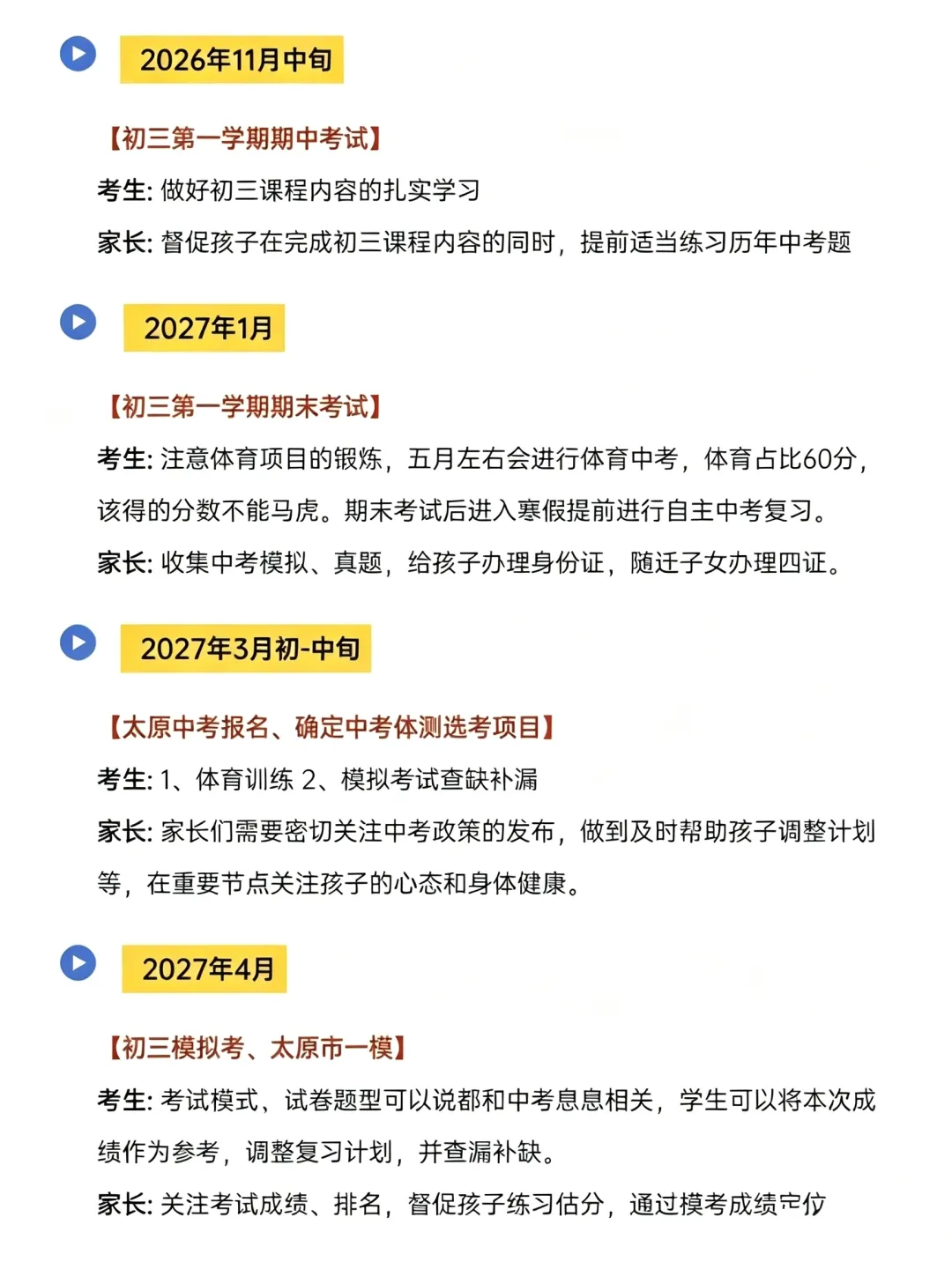 初三家长必看! | 2027太原中考全年时间线-第3张图片-四季读书网 初三家长必看! | 2027太原中考全年时间线-第3张图片-四季读书网