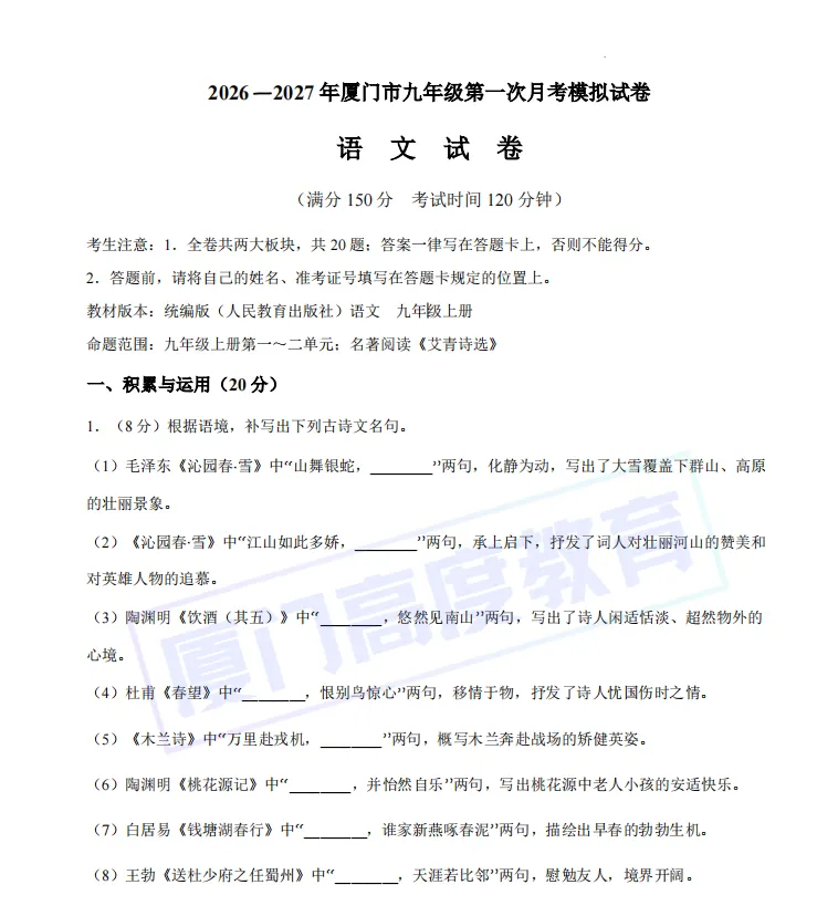 最新!2026-2027年厦门市初三上首次月考语文模拟试卷-第3张图片-四季读书网