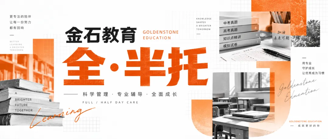 新学年开启!金石教育初三、高三全半托服务招生中��-第1张图片-四季读书网