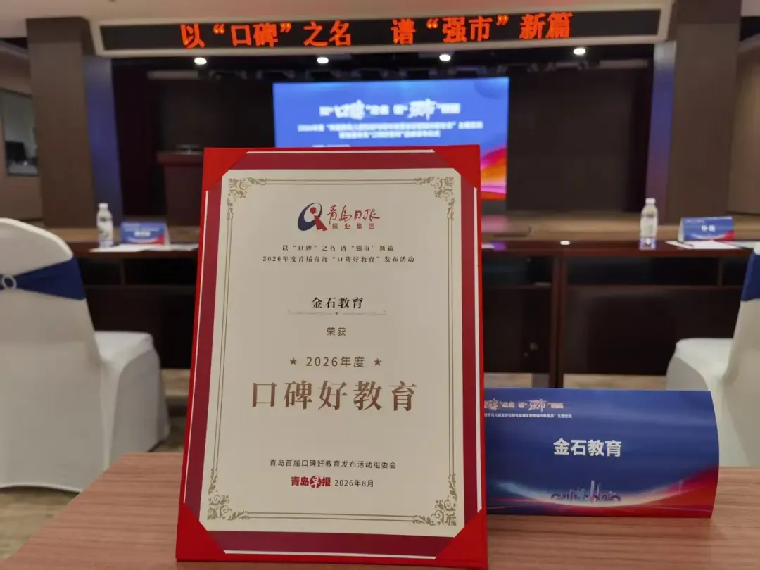 新学年开启!金石教育初三、高三全半托服务招生中��-第7张图片-四季读书网