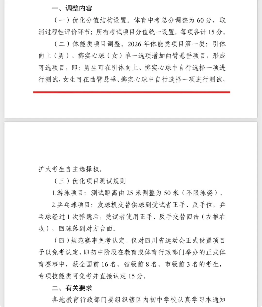 重磅!考试项目有变!中考体育降20分!-第3张图片-四季读书网 重磅!考试项目有变!中考体育降20分!-第3张图片-四季读书网