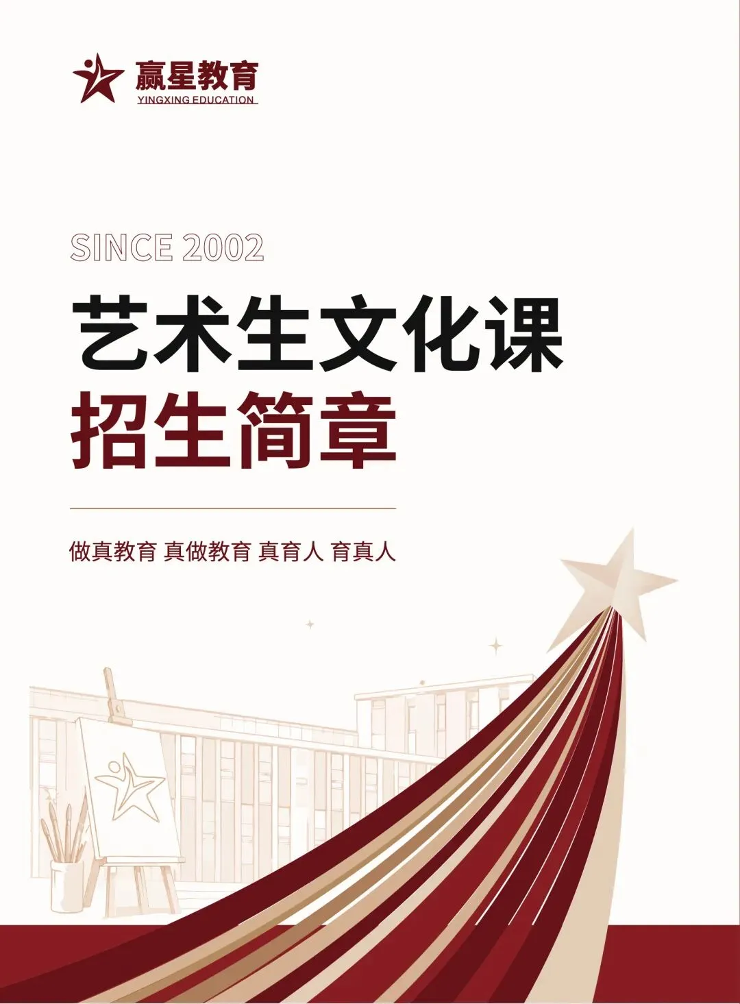 赢星高考 | 2027届艺考文化课招生简章-第2张图片-四季读书网 赢星高考 | 2027届艺考文化课招生简章-第2张图片-四季读书网