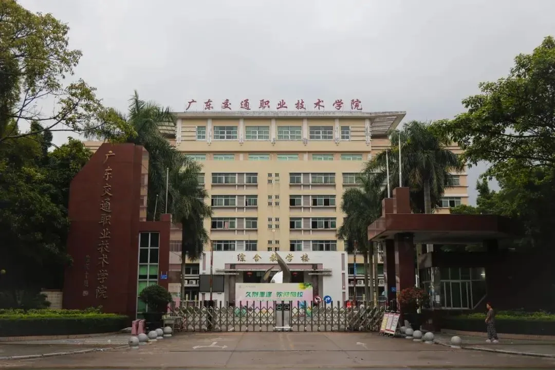 广东交通职业技术学院2026年春季高考录取分数、招生计划、校园介绍!-第49张图片-四季读书网 广东交通职业技术学院2026年春季高考录取分数、招生计划、校园介绍!-第49张图片-四季读书网