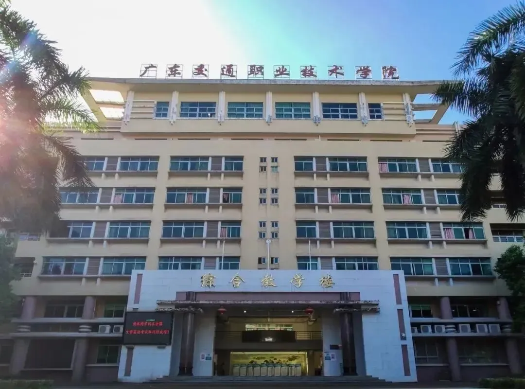 广东交通职业技术学院2026年春季高考录取分数、招生计划、校园介绍!-第50张图片-四季读书网 广东交通职业技术学院2026年春季高考录取分数、招生计划、校园介绍!-第50张图片-四季读书网