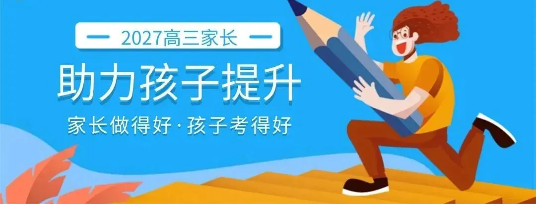高考冲刺,家长不用瞎忙!做好这4件事,稳稳助力孩子逆袭!-第2张图片-四季读书网 高考冲刺,家长不用瞎忙!做好这4件事,稳稳助力孩子逆袭!-第2张图片-四季读书网
