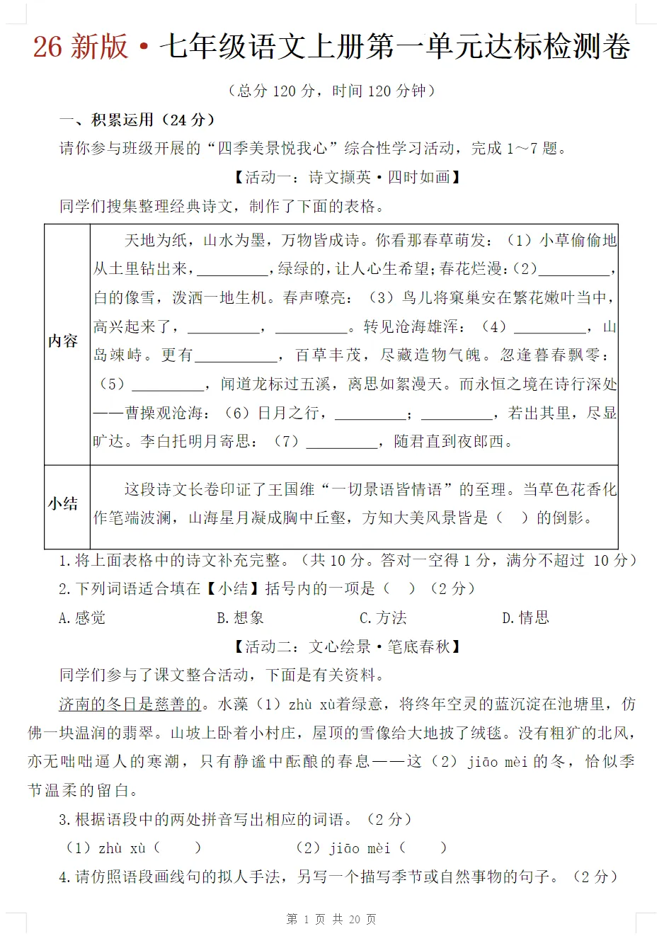 初一语文上册《第一单元检测卷》2套+答案,可打印-第2张图片-四季读书网