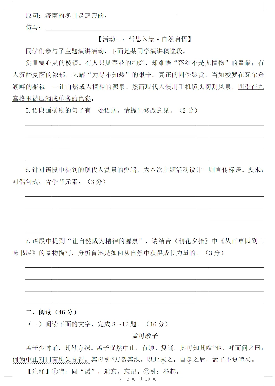 初一语文上册《第一单元检测卷》2套+答案,可打印-第3张图片-四季读书网