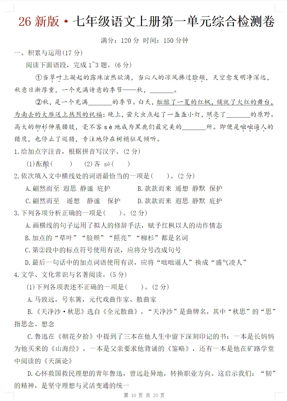 初一语文上册《第一单元检测卷》2套+答案,可打印-第10张图片-四季读书网