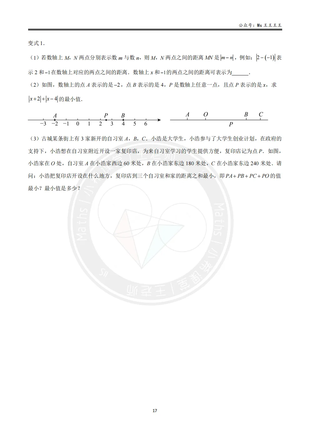 初一上-绝对值六大模型之六-绝对值最值模型的实际应用-第2张图片-四季读书网 初一上-绝对值六大模型之六-绝对值最值模型的实际应用-第2张图片-四季读书网