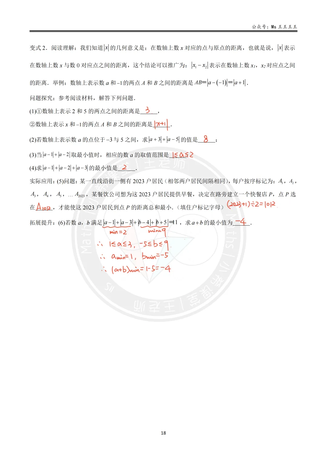 初一上-绝对值六大模型之六-绝对值最值模型的实际应用-第6张图片-四季读书网 初一上-绝对值六大模型之六-绝对值最值模型的实际应用-第6张图片-四季读书网