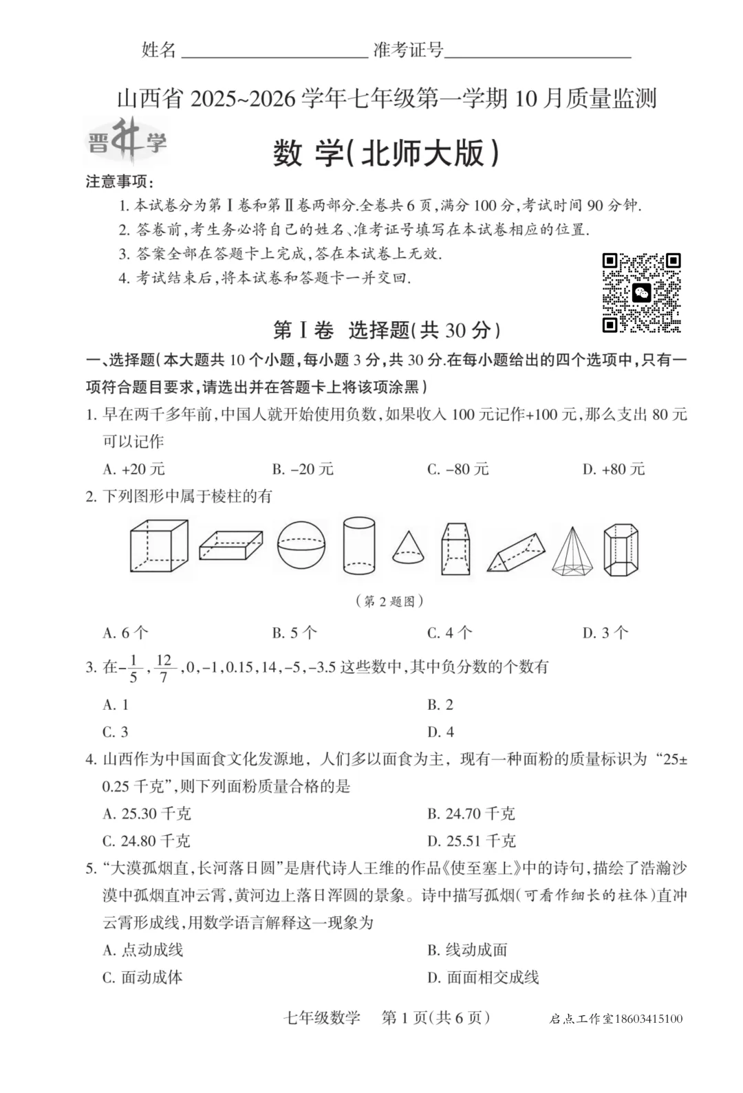 【初一月考】晋升学2025-2026七年级(上)10月质量监测-第8张图片-四季读书网 【初一月考】晋升学2025-2026七年级(上)10月质量监测-第8张图片-四季读书网