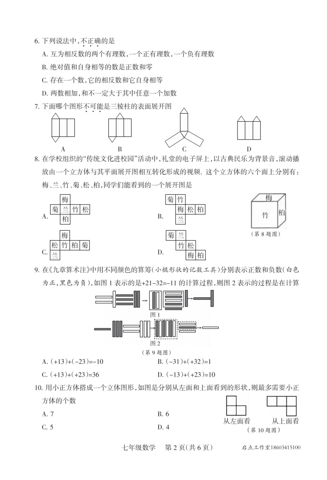 【初一月考】晋升学2025-2026七年级(上)10月质量监测-第9张图片-四季读书网 【初一月考】晋升学2025-2026七年级(上)10月质量监测-第9张图片-四季读书网
