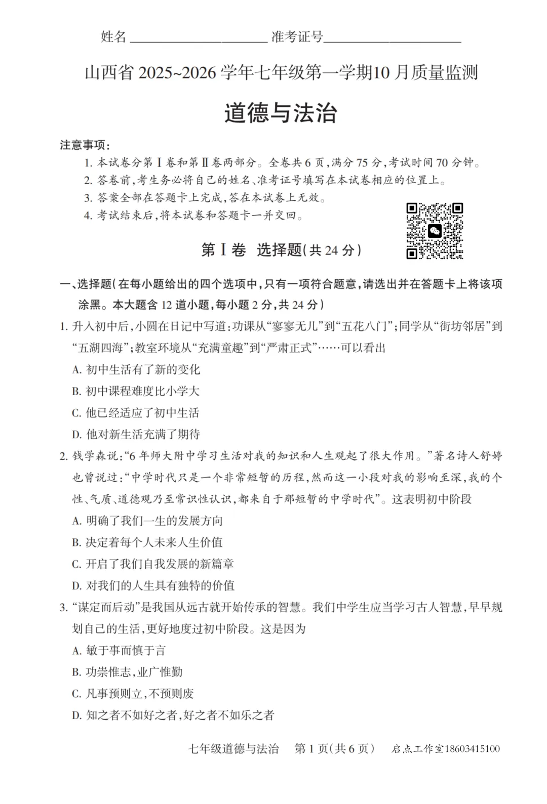 【初一月考】晋升学2025-2026七年级(上)10月质量监测-第20张图片-四季读书网 【初一月考】晋升学2025-2026七年级(上)10月质量监测-第20张图片-四季读书网