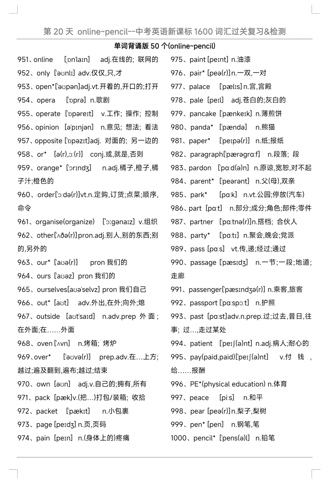 中考英语1600词汇一遍过|每天50词,32天通关,所有的付出都是考场上的从容与底气.Day 20(951‑1000)-第1张图片-四季读书网