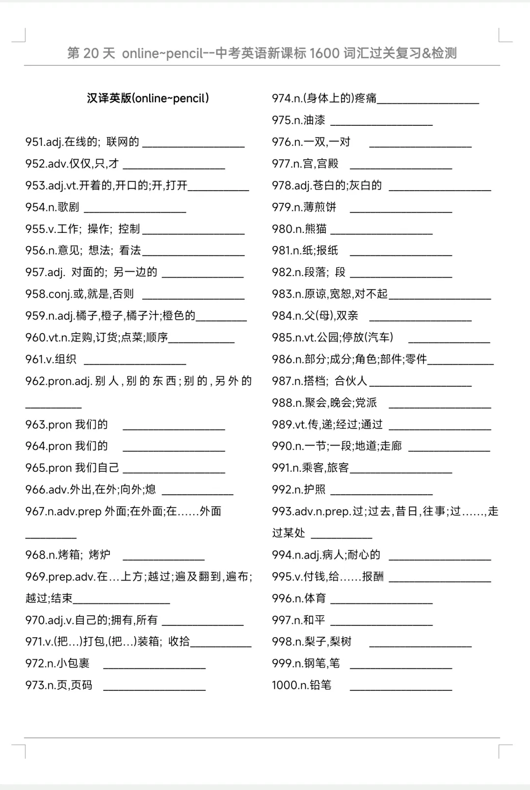 中考英语1600词汇一遍过|每天50词,32天通关,所有的付出都是考场上的从容与底气.Day 20(951‑1000)-第3张图片-四季读书网