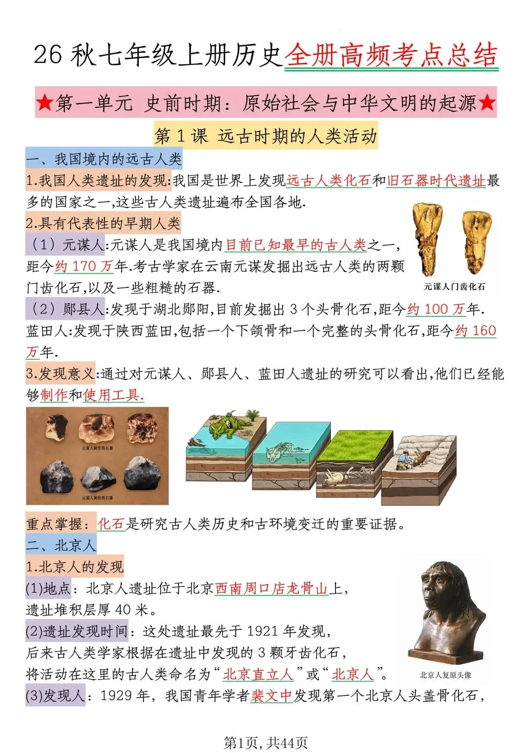 初一新版 2026 七上历史核心知识点背诵总结,电子打印版!-第1张图片-四季读书网 初一新版 2026 七上历史核心知识点背诵总结,电子打印版!-第1张图片-四季读书网