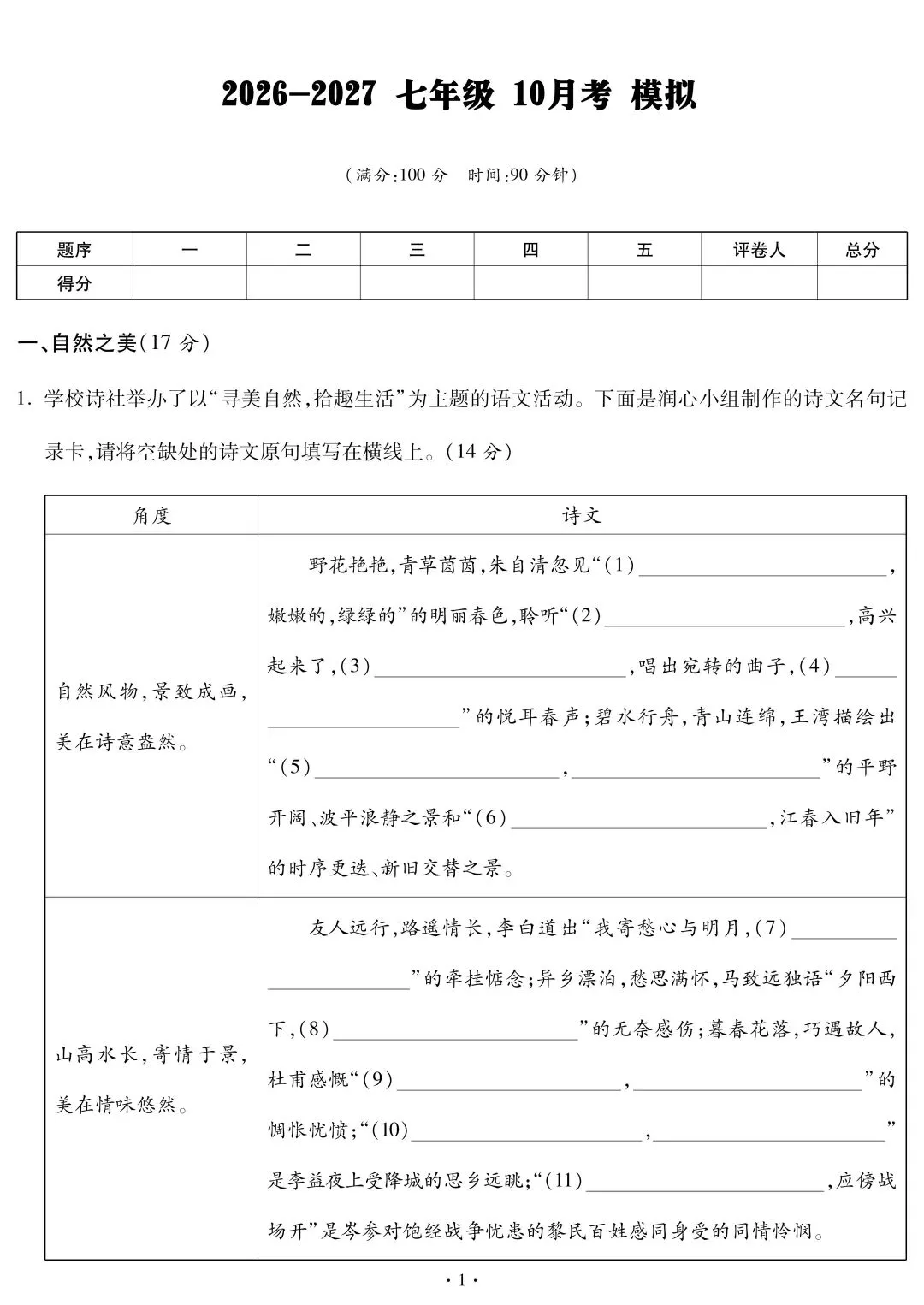 【初一.语文】 2026-2027年10月考模拟卷|附全科10月月考试卷及答案!-第1张图片-四季读书网 【初一.语文】 2026-2027年10月考模拟卷|附全科10月月考试卷及答案!-第1张图片-四季读书网