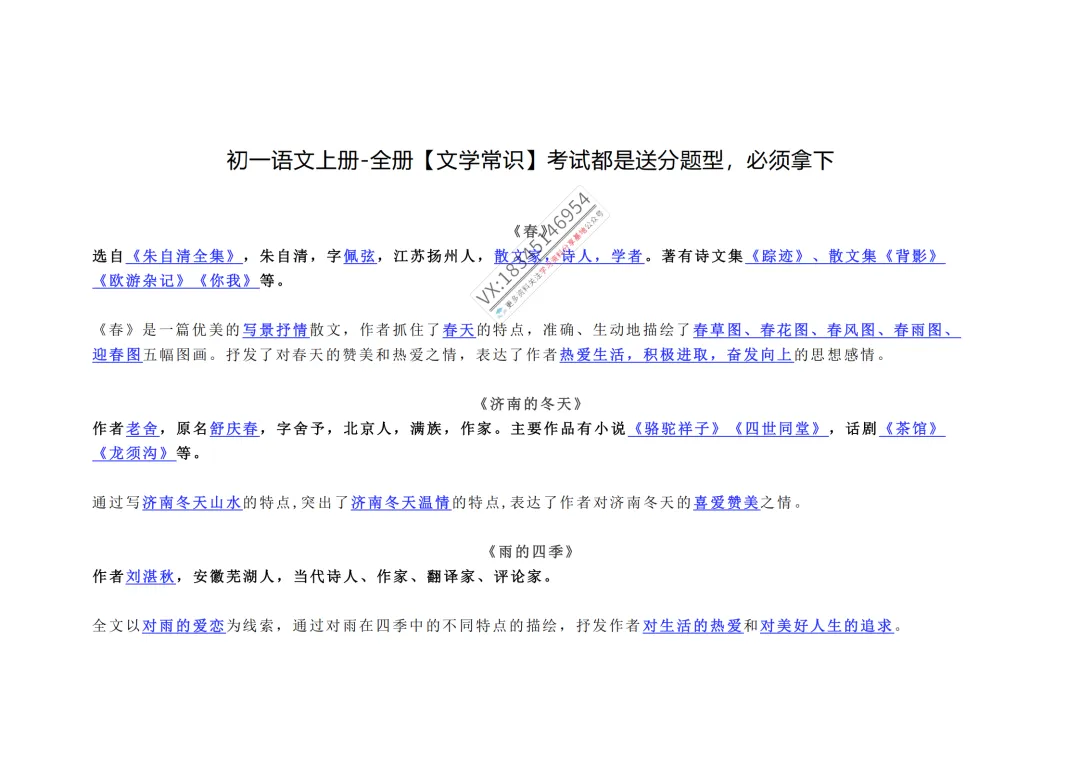初一语文上册-全册【文学常识】-第6张图片-四季读书网 初一语文上册-全册【文学常识】-第6张图片-四季读书网