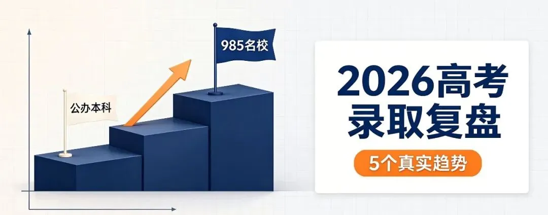 2026高考录取复盘:5个真实趋势,优质省份升学机会值得每位家庭关注(后附2027届志愿填报规划方法)-第1张图片-四季读书网
