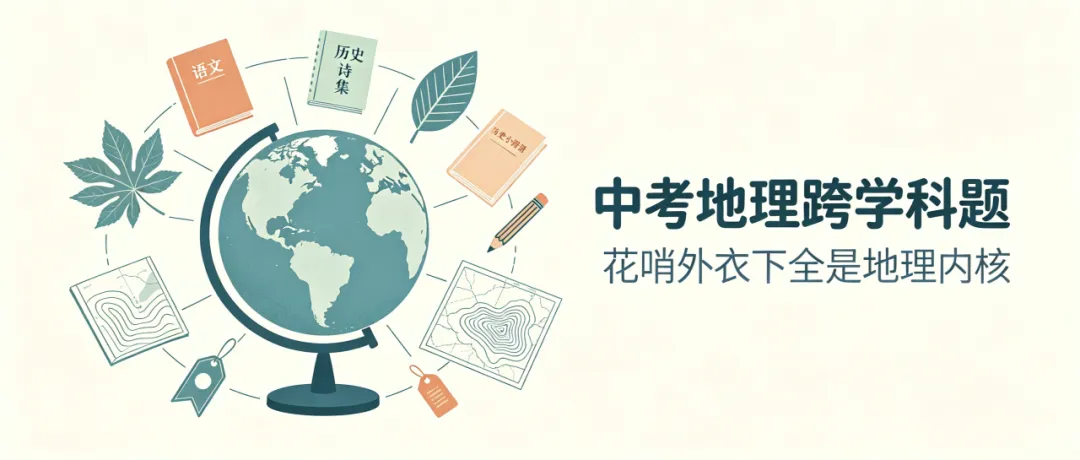 备课碎碎念|中考跨学科地理题,花哨外衣下全是地理内核-第2张图片-四季读书网 备课碎碎念|中考跨学科地理题,花哨外衣下全是地理内核-第2张图片-四季读书网
