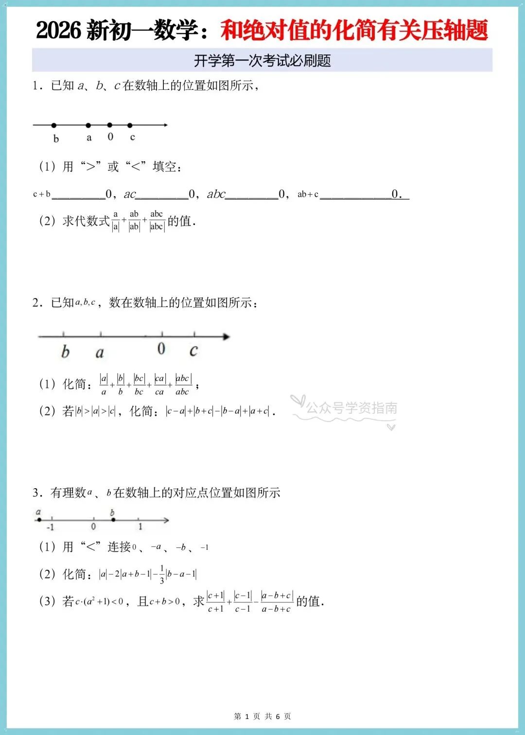 初一数学月考必刷题|2026人教版七上数学绝对值的化简有关的压轴题+答案解析-第3张图片-四季读书网