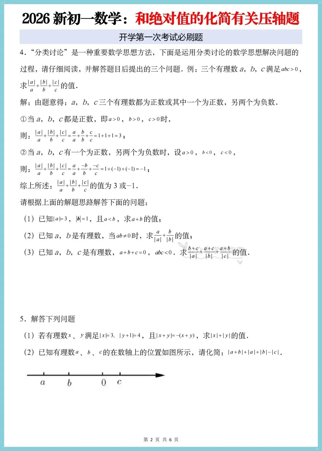 初一数学月考必刷题|2026人教版七上数学绝对值的化简有关的压轴题+答案解析-第4张图片-四季读书网