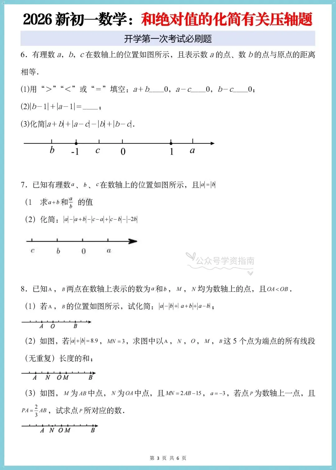 初一数学月考必刷题|2026人教版七上数学绝对值的化简有关的压轴题+答案解析-第5张图片-四季读书网