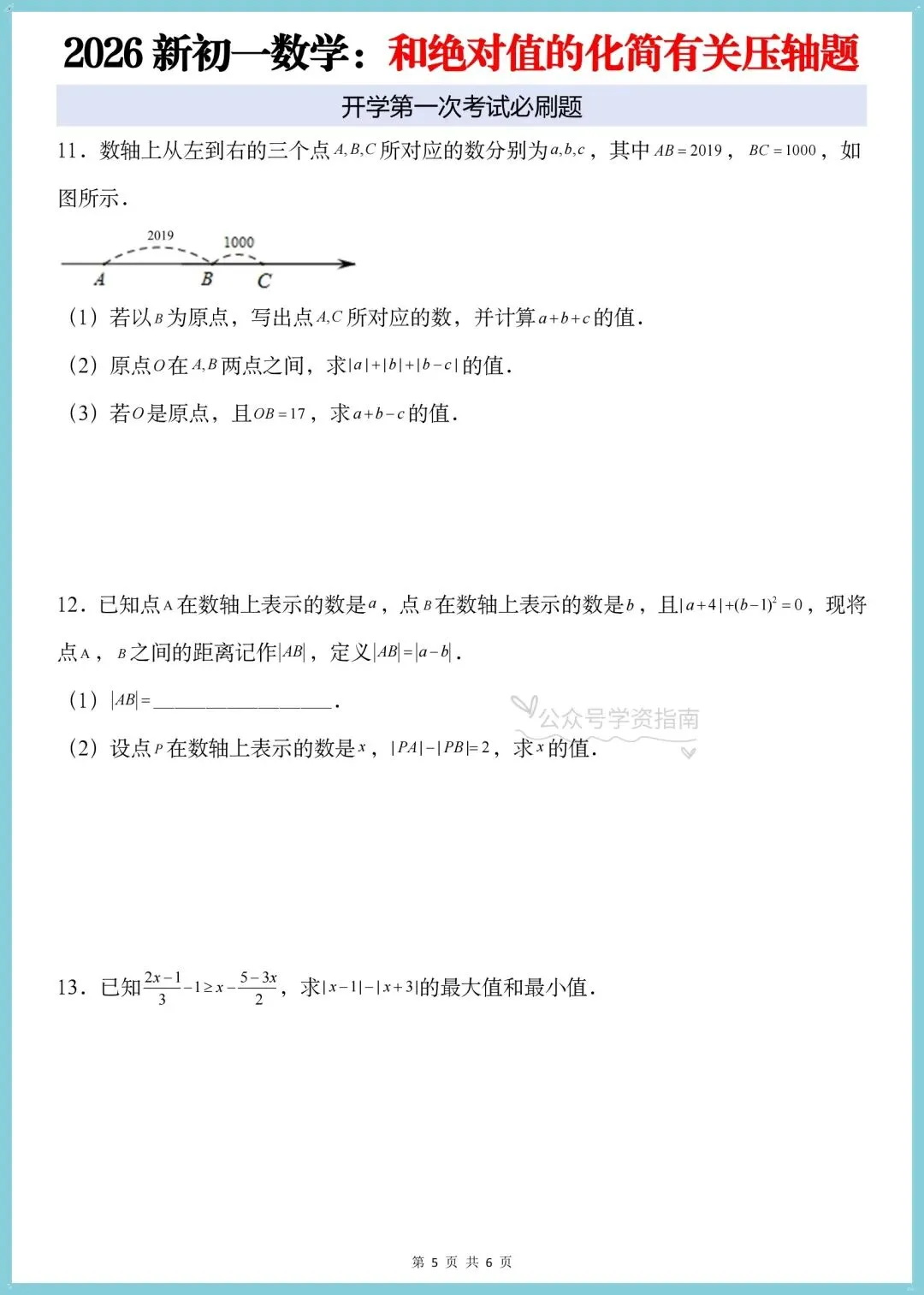 初一数学月考必刷题|2026人教版七上数学绝对值的化简有关的压轴题+答案解析-第6张图片-四季读书网